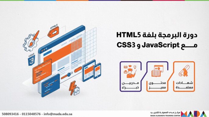 دورة البرمجة بلغة HTML5 مع JavaScript و CSS3