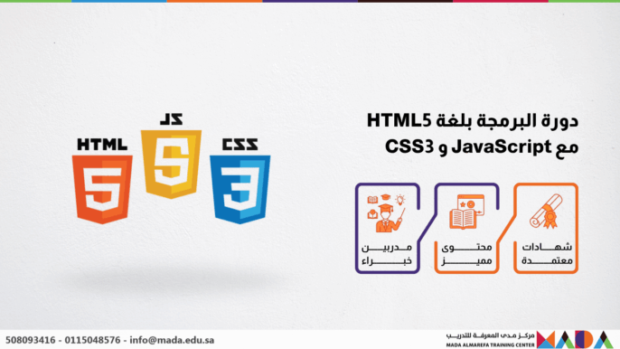 دورة البرمجة بلغة HTML5 مع JavaScript و CSS3