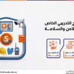 دورة البرنامج التدريبي الخاص بمهام رجل الأمن والسلامة