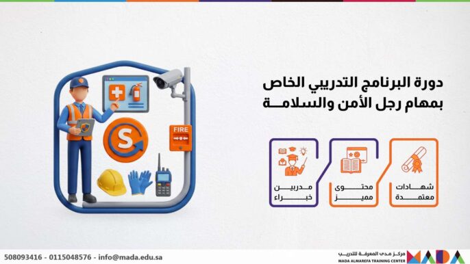 دورة البرنامج التدريبي الخاص بمهام رجل الأمن والسلامة