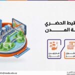 دورة التخطيط الحضري وأنسنة المدن