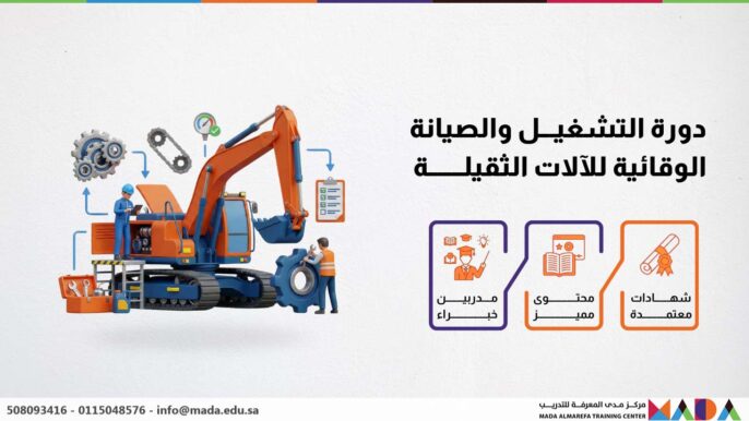 دورة التشغيل والصيانة الوقائية للآلات الثقيلة