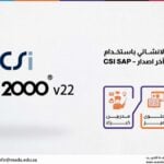 دورة التصميـم الانشــائي باستخــدام SAP2000 V22 آخر اصدار – CSI SAP