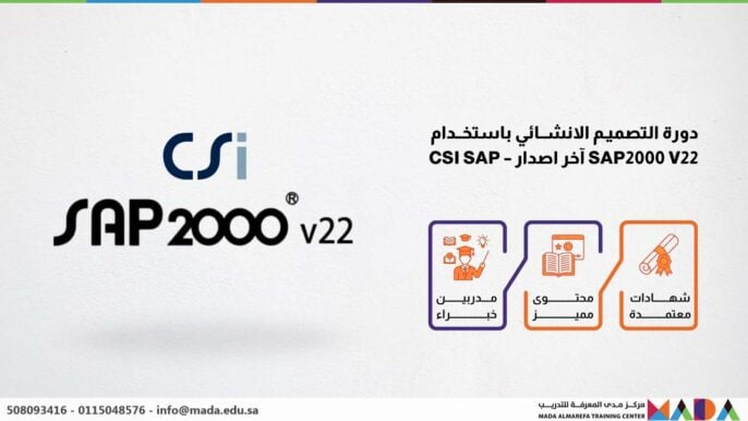 دورة التصميـم الانشــائي باستخــدام SAP2000 V22 آخر اصدار – CSI SAP