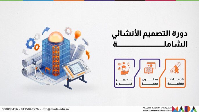 دورة التصميم الأنشائي الشاملة