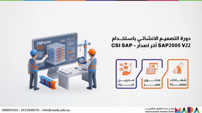 دورة التصميم الانشائي باستخدام SAP2000 V22 آخر اصدار – CSI SAP