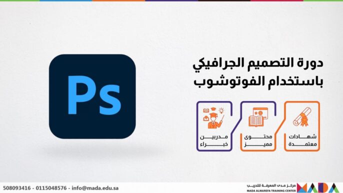 دورة التصميم الجرافيكي باستخدام الفوتوشوب