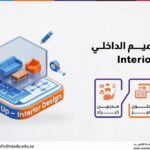 دورة التصميم الداخلي Interior Design