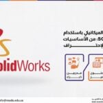 دورة التصميم الميكانيكي باستخدام SOLIDWORKS: من الأساسيات إلى الإحتراف