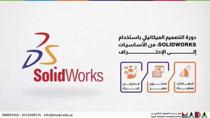 دورة التصميم الميكانيكي باستخدام SOLIDWORKS: من الأساسيات إلى الإحتراف