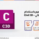 دورة التصميم باستخدام الحاسب الآلي - Civil 3D