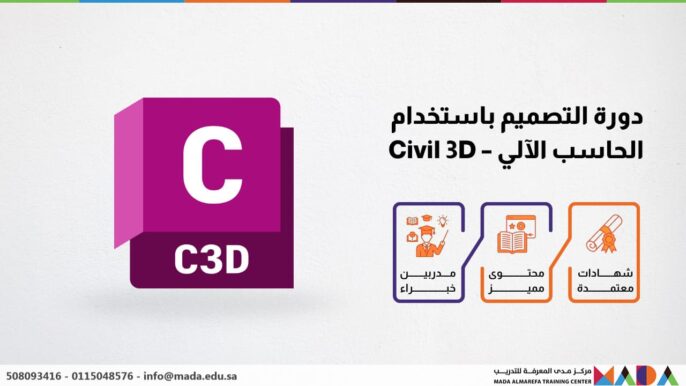 دورة التصميم باستخدام الحاسب الآلي - Civil 3D