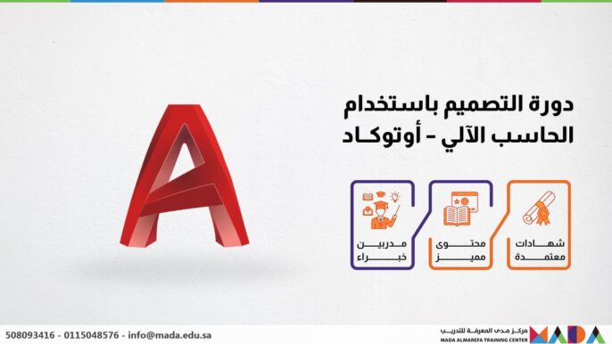 دورة التصميم باستخدام الحاسب الآلي - أوتوكاد