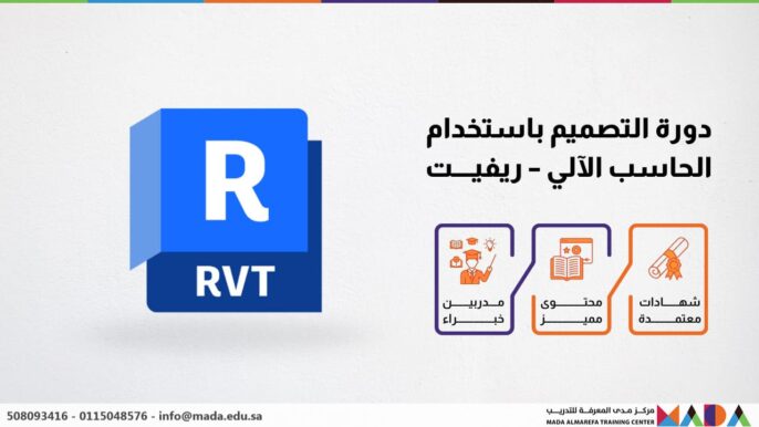 دورة التصميم باستخدام الحاسب الآلي - ريفيت