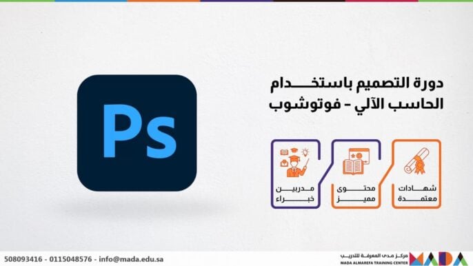 دورة التصميم باستخدام الحاسب الآلي - فوتوشوب
