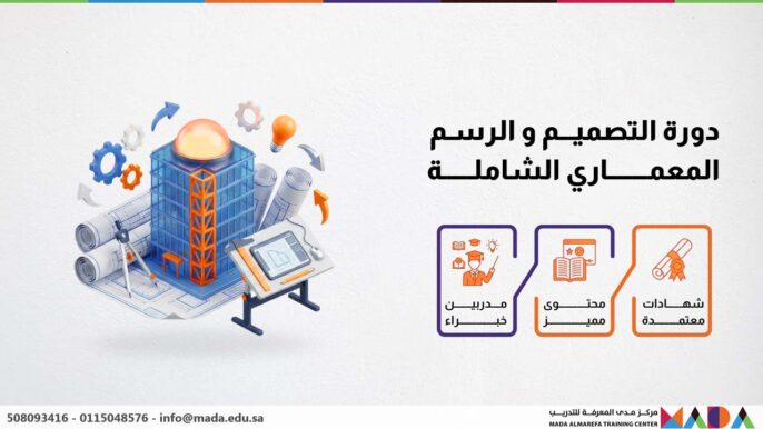 دورة التصميم و الرسم المعماري الشاملة