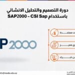 دورة التصميم والتحليل الانشائي باستخدام SAP2000 – CSI Sap