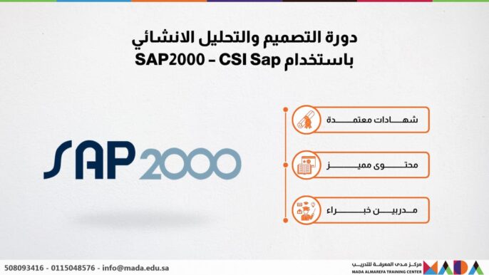 دورة التصميم والتحليل الانشائي باستخدام SAP2000 – CSI Sap