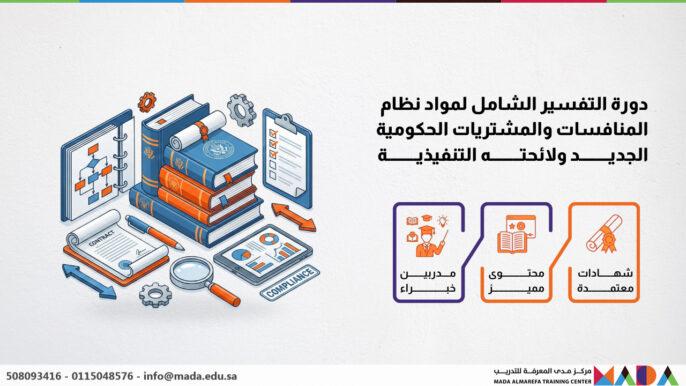 دورة التفسير الشامل لمواد نظام المنافسات والمشتريات الحكومية الجديد ولائحته التنفيذية