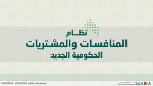 دورة التفسير الشامل لمواد نظام المنافسات والمشتريات الحكومية الجديد ولائحته التنفيذية