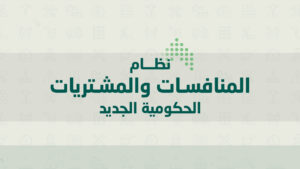 دورة التفسير الشامل لمواد نظام المنافسات والمشتريات الحكومية الجديد ولائحته التنفيذية مركز مدى المعرفة