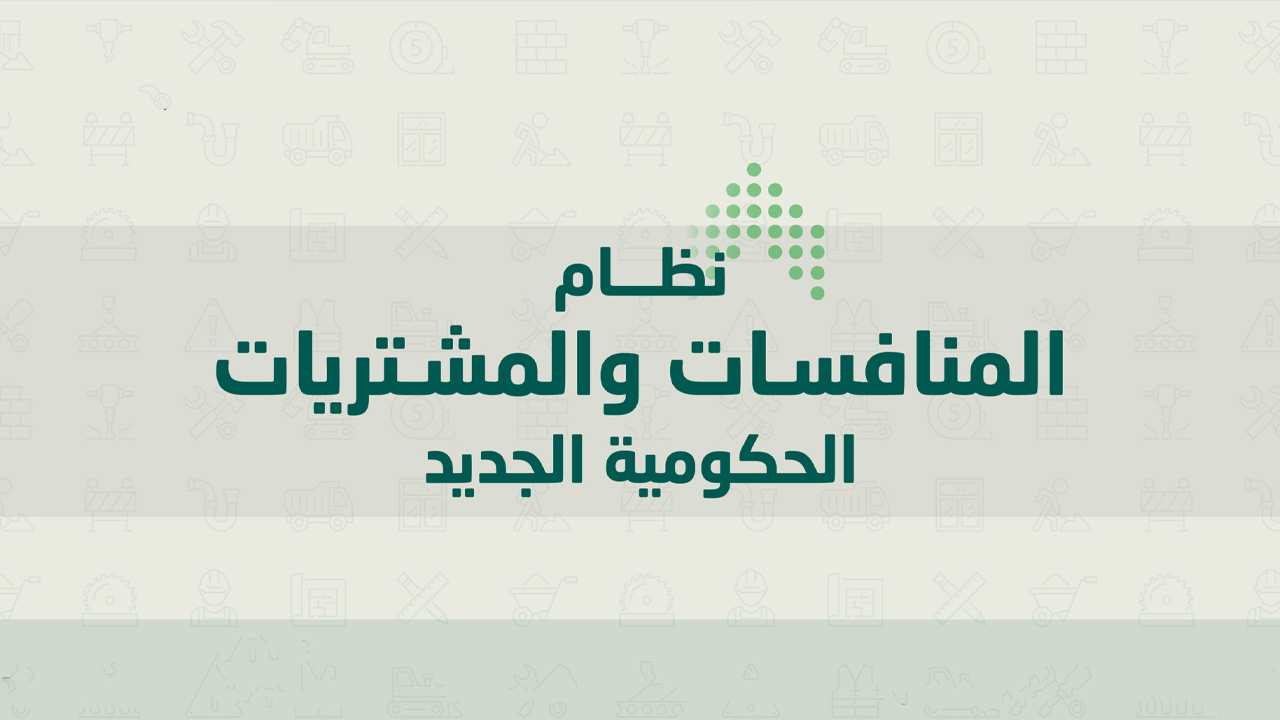 دورة التفسير الشامل لمواد نظام المنافسات والمشتريات الحكومية الجديد ولائحته التنفيذية مركز مدى المعرفة