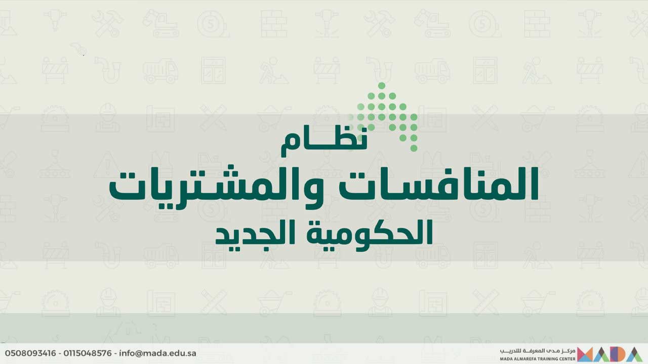 دورة التفسير الشامل لمواد نظام المنافسات والمشتريات الحكومية الجديد ولائحته التنفيذية