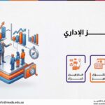 دورة التميز الإداري