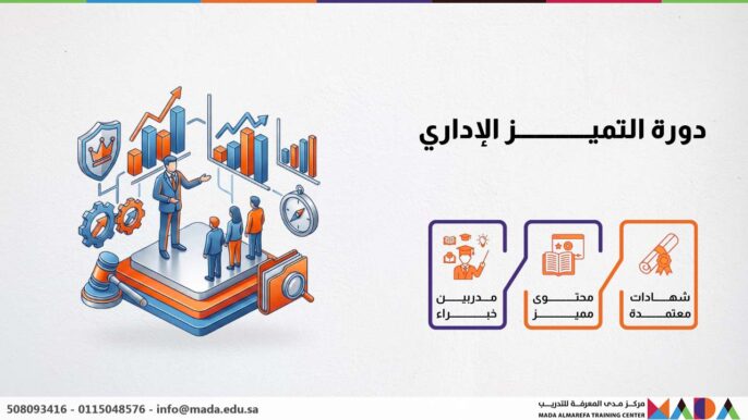 دورة التميز الإداري