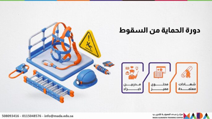 دورة الحماية من السقوط