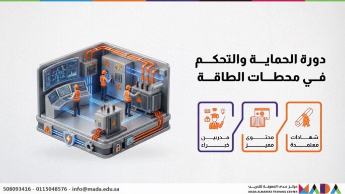 دورة الحماية والتحكم في محطات الطاقة