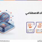 دورة الذكاء الاصطناعي