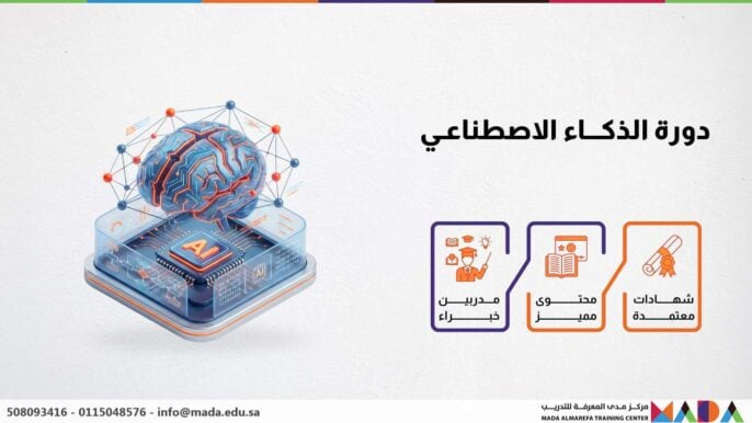 دورة الذكاء الاصطناعي