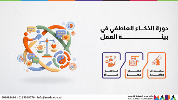 دورة الذكاء العاطفي في بيئة العمل