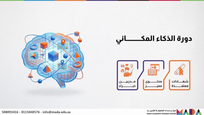 دورة الذكاء المكاني