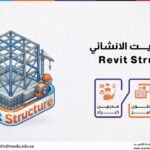 دورة الريفيت الانشائي – Revit Structure