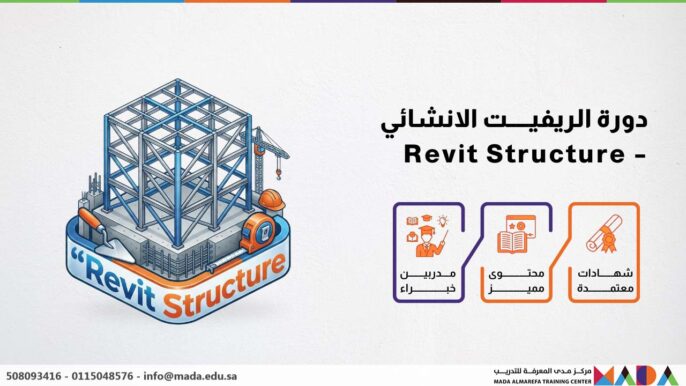 دورة الريفيت الانشائي – Revit Structure