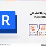 دورة الريفيت الانشــائي – Revit Structure