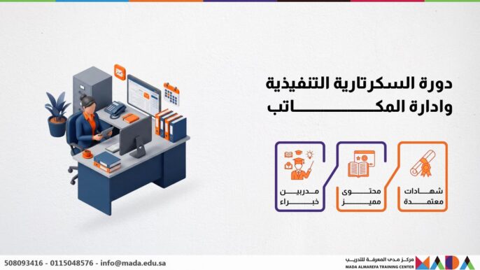 دورة السكرتارية التنفيذية وادارة المكاتب