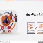 دورة السلامة من الحريق