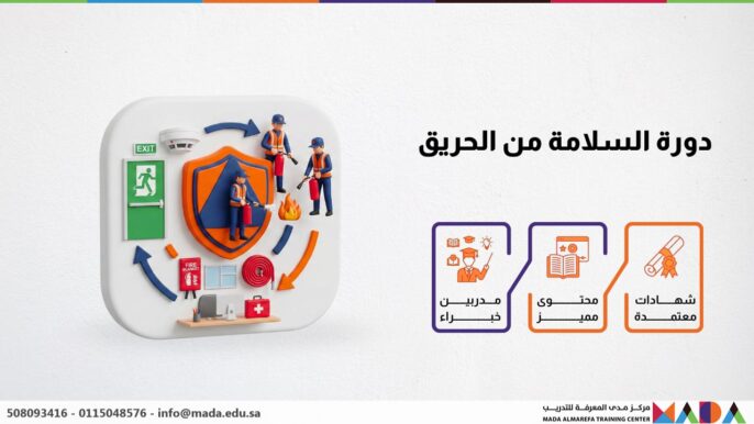 دورة السلامة من الحريق