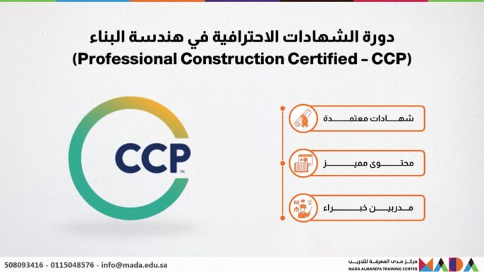 دورة الشهادات الاحترافية في هندسة البناء (Professional Construction Certified – CCP)