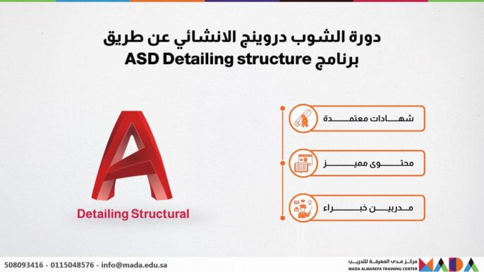 دورة الشوب دروينج الانشائي عن طريق برنامج ASD Detailing structure
