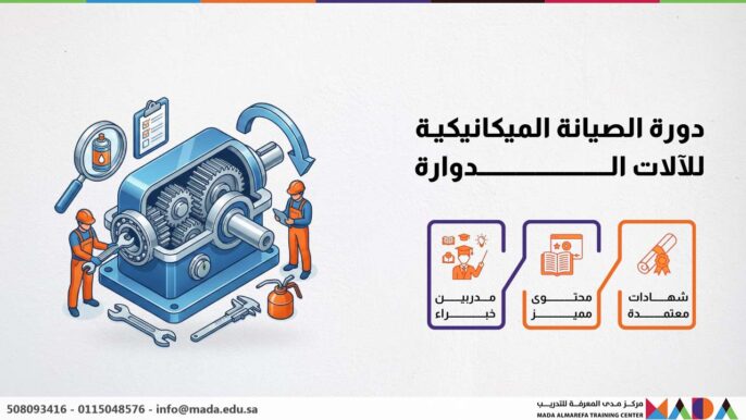 دورة الصيانة الميكانيكية للآلات الدوارة