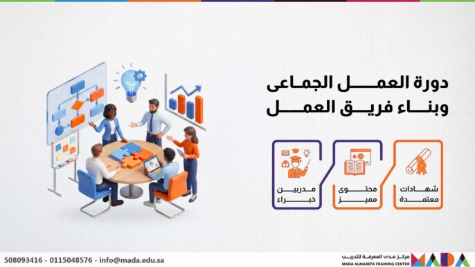 دورة العمل الجماعى وبناء فريق العمل
