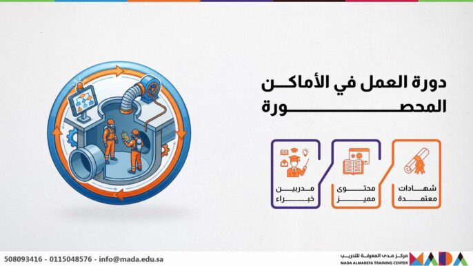 دورة العمل في الأماكن المحصورة