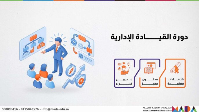 دورة القيادة الإدارية