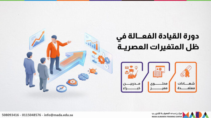 دورة القيادة الفعالة في ظل المتغيرات العصرية