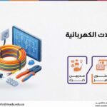 دورة الكابلات الكهربائية