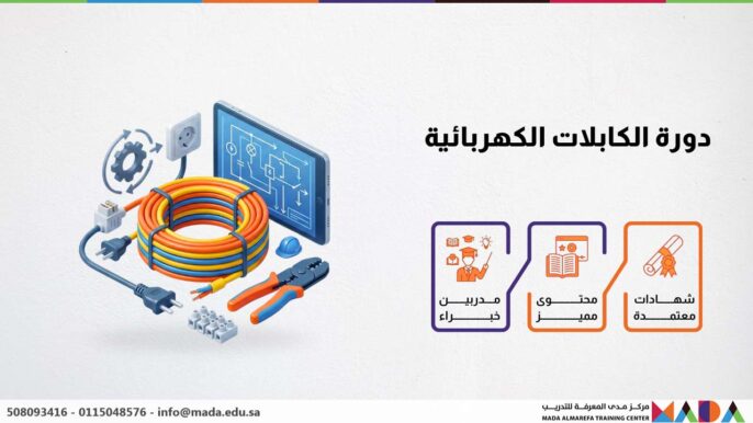 دورة الكابلات الكهربائية